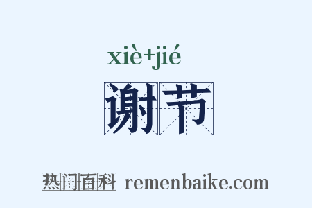 谢节是什么意思的图片